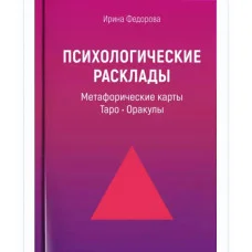 Психологические расклады: метафорические карты, Таро, Оракулы. Ирина Федорова.